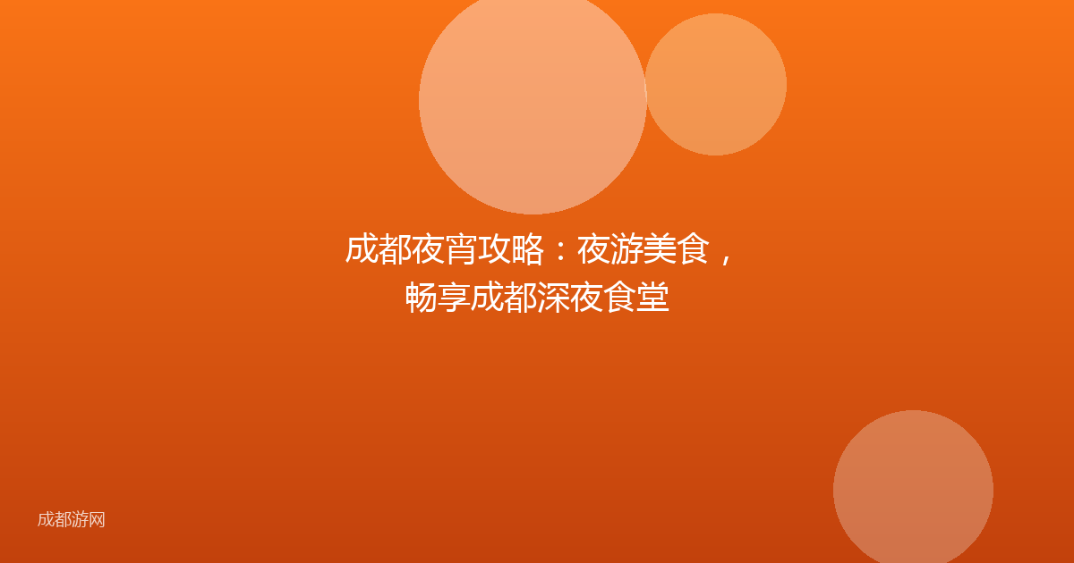 成都夜宵攻略：夜游美食，畅享成都深夜食堂