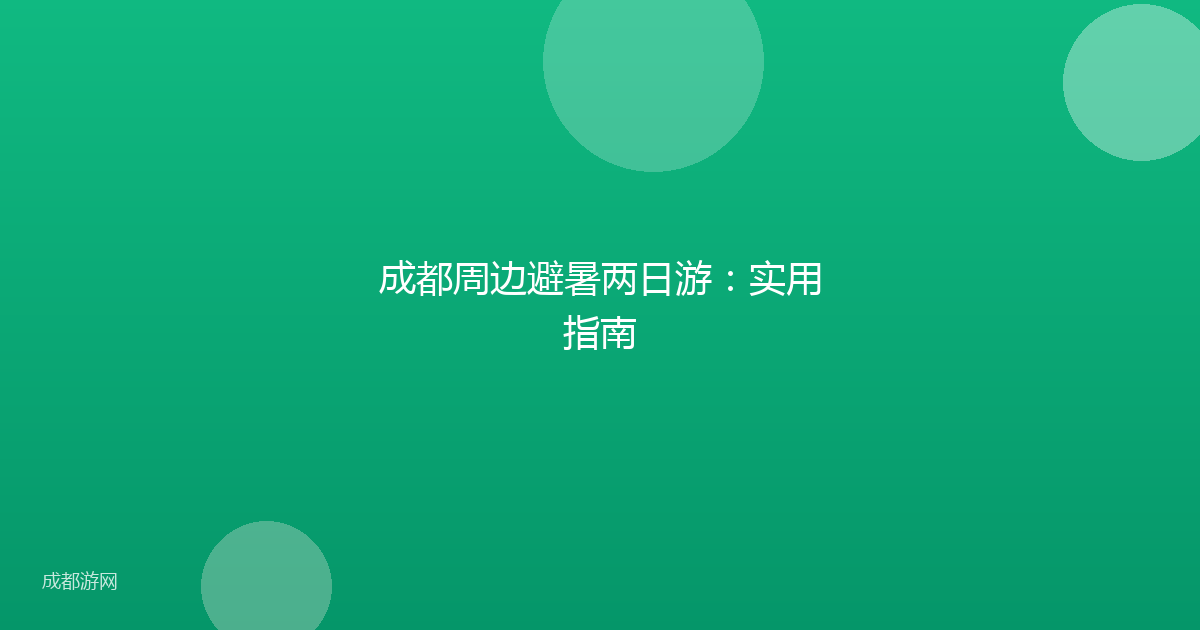 成都周边避暑两日游：实用指南