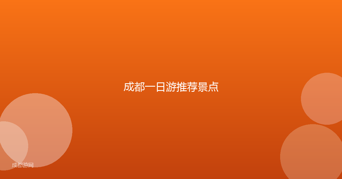 成都一日游推荐景点