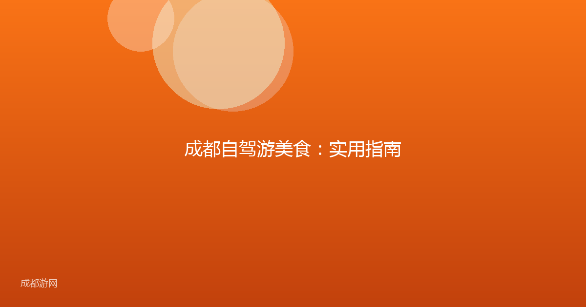 成都自驾游美食：实用指南