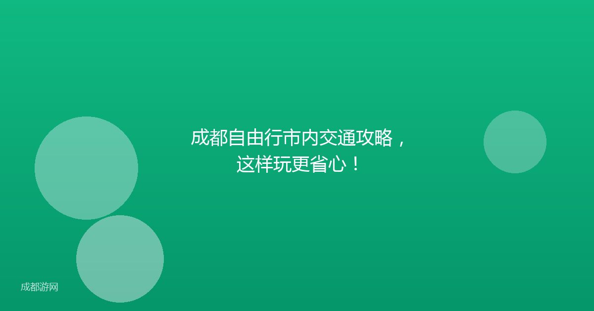 成都自由行市内交通攻略，这样玩更省心！