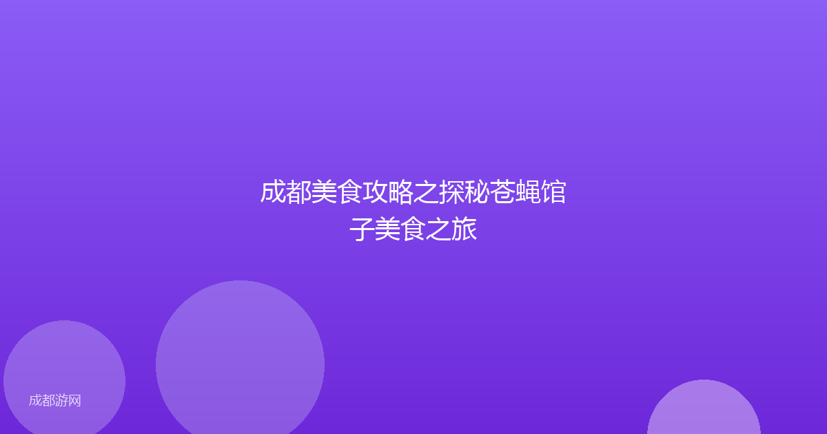 成都美食攻略之探秘苍蝇馆子美食之旅