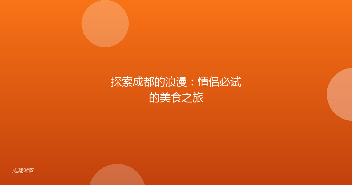 探索成都的浪漫：情侣必试的美食之旅