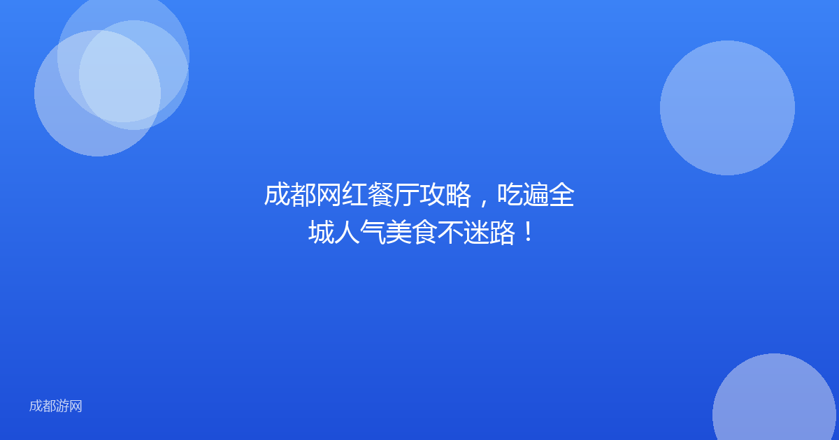 成都网红餐厅攻略,吃遍全城人气美食不迷路!