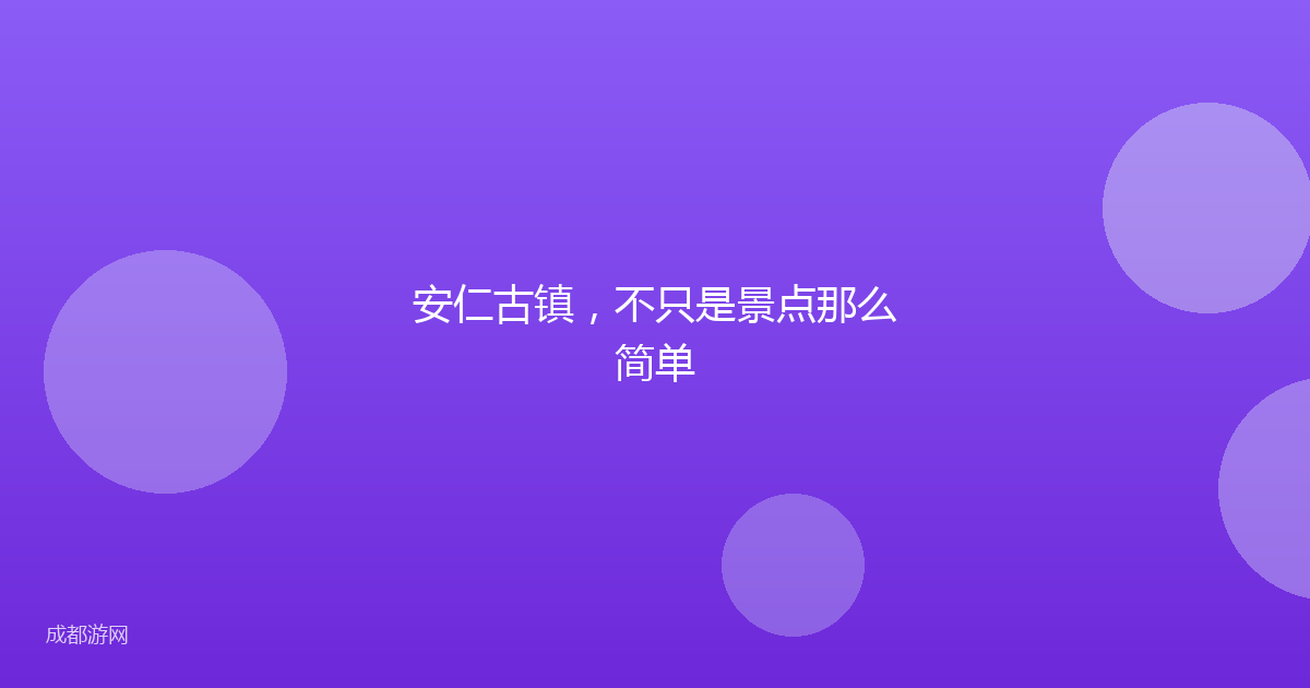 安仁古镇，不只是景点那么简单