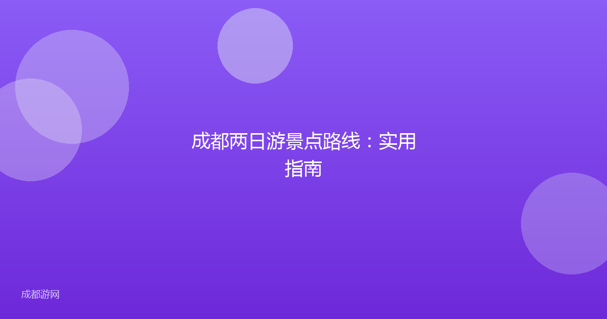 成都两日游景点路线：实用指南