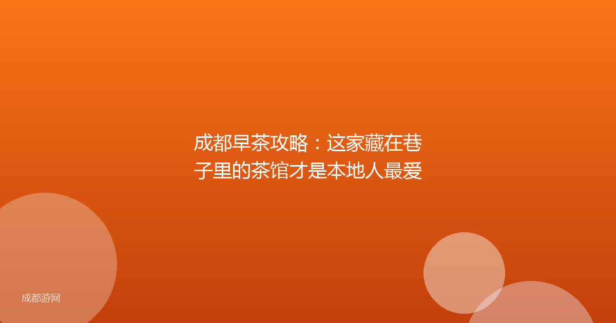 成都早茶攻略：这家藏在巷子里的茶馆才是本地人最爱