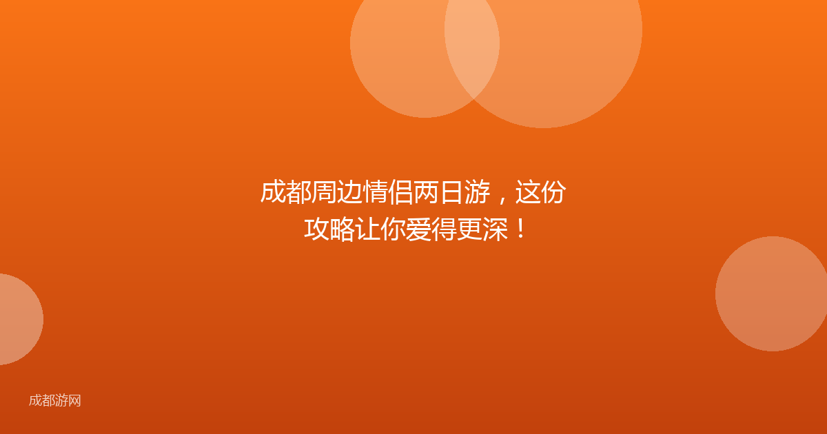 成都周边情侣两日游,这份攻略让你爱得更深!