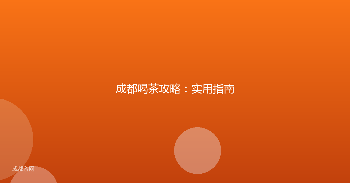 成都喝茶攻略:实用指南