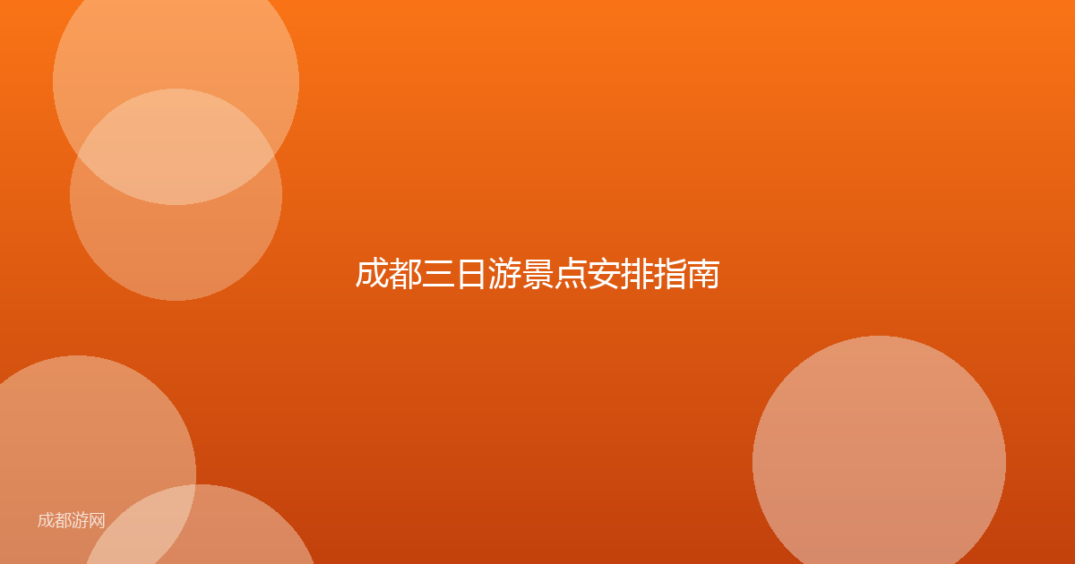 成都三日游景点安排指南