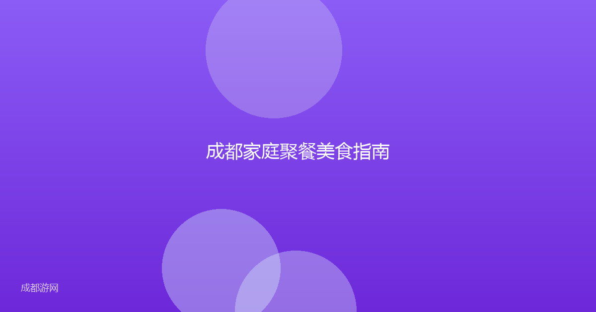 成都家庭聚餐美食指南