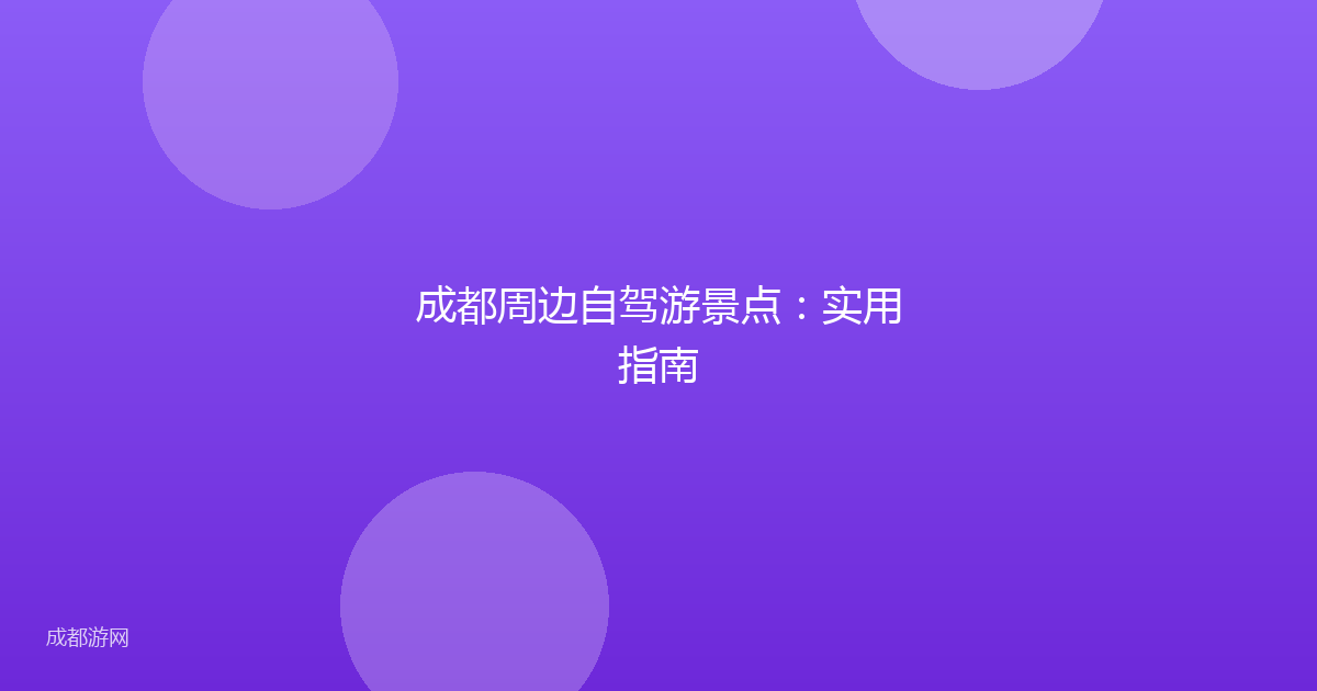 成都周边自驾游景点：实用指南
