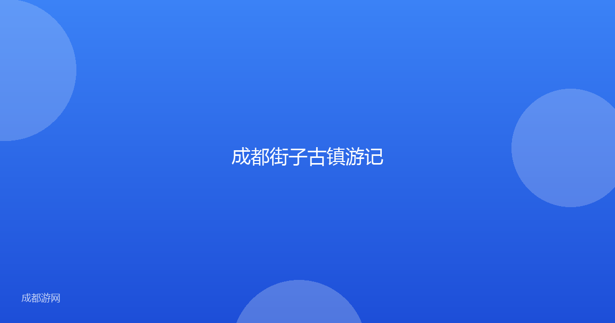 成都街子古镇游记