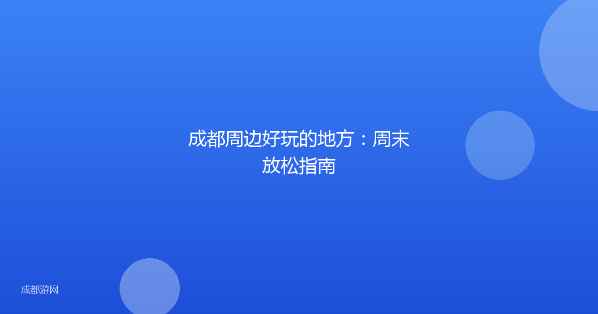 成都周边好玩的地方：周末放松指南