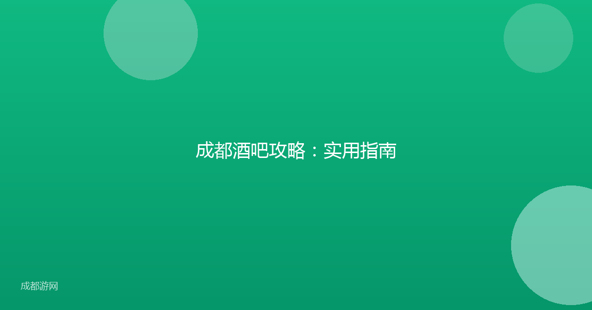 成都酒吧攻略：实用指南