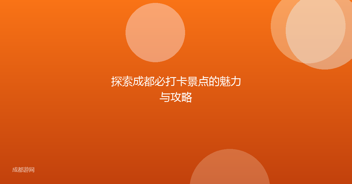 探索成都必打卡景点的魅力与攻略