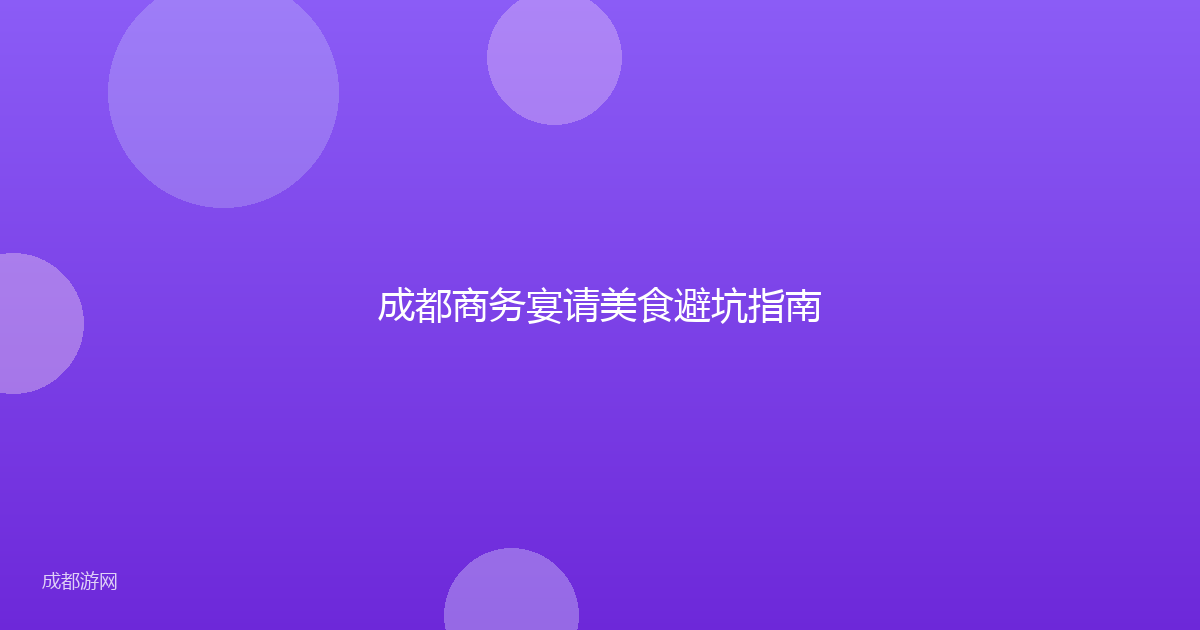 成都商务宴请美食避坑指南
