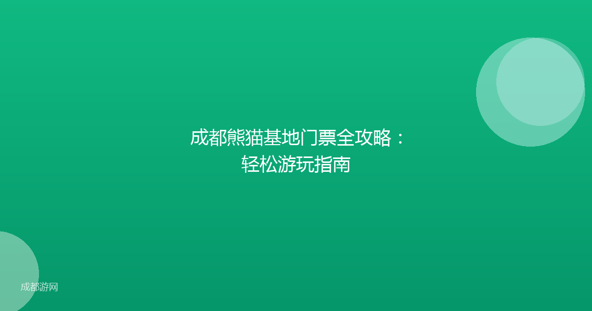 成都熊猫基地门票全攻略：轻松游玩指南