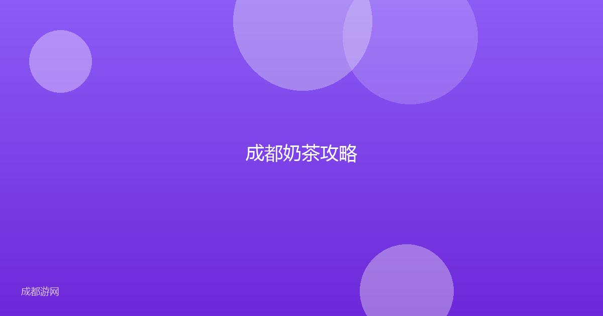 成都奶茶攻略