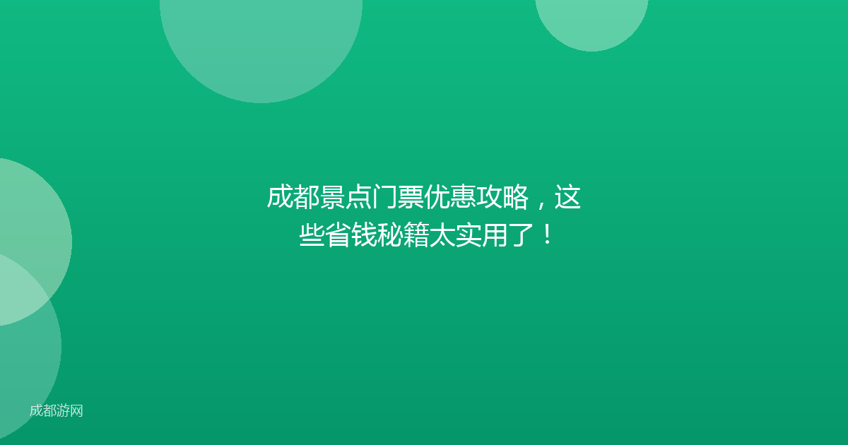 成都景点门票优惠攻略，这些省钱秘籍太实用了！