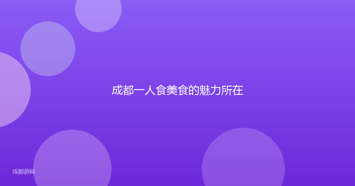 成都一人食美食的魅力所在