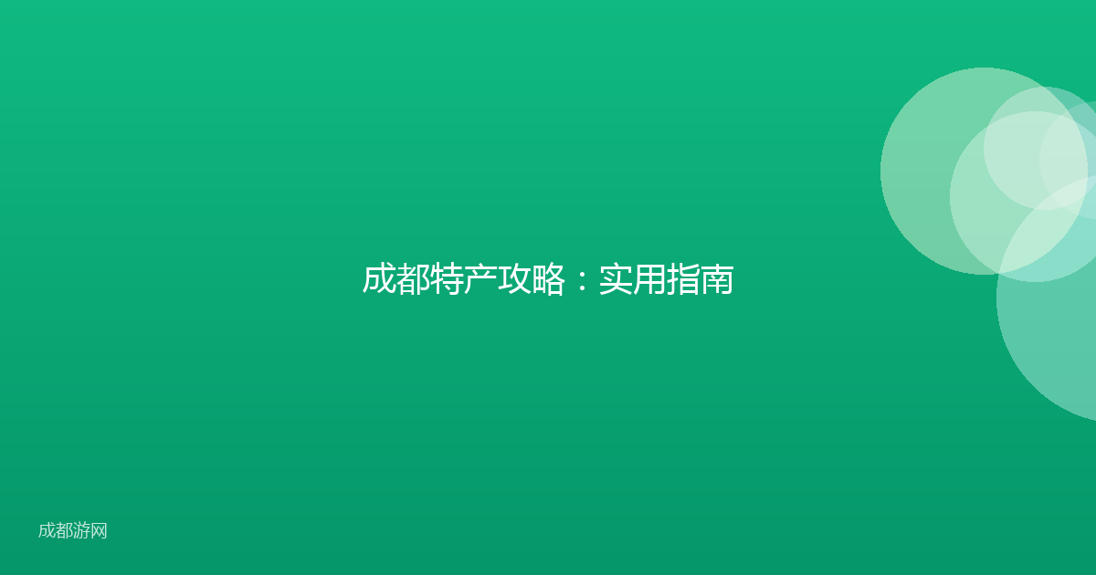 成都特产攻略：实用指南