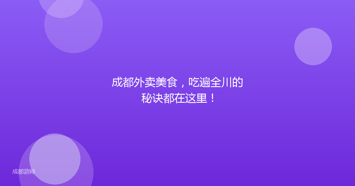 成都外卖美食，吃遍全川的秘诀都在这里！