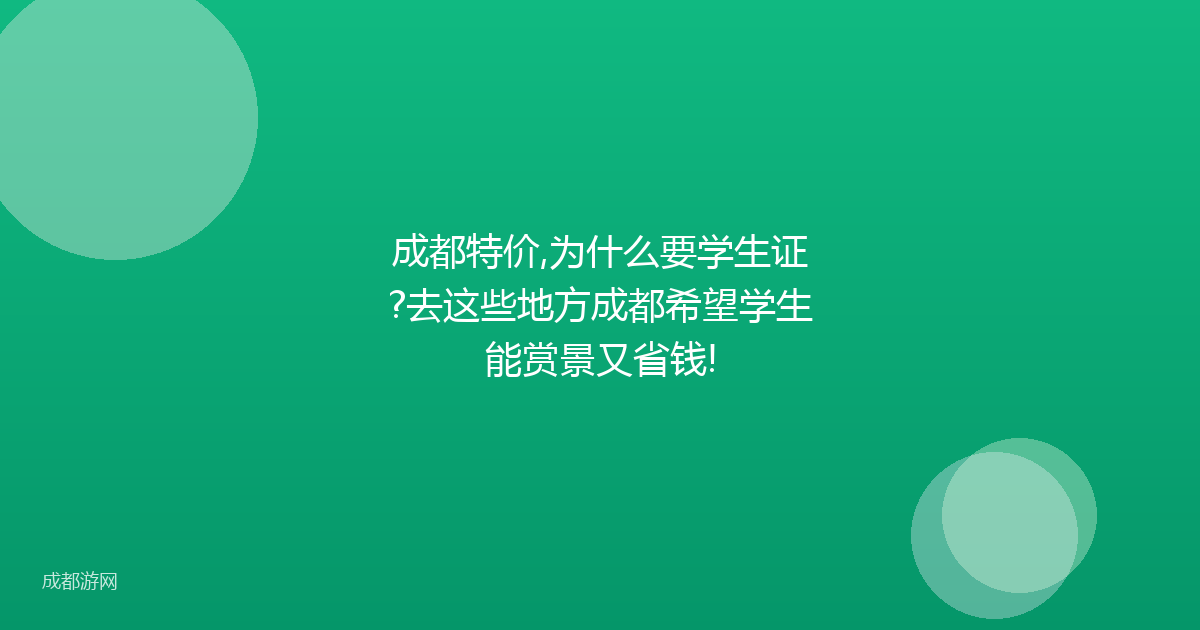 成都特价,为什么要学生证?去这些地方成都希望学生能赏景又省钱!
