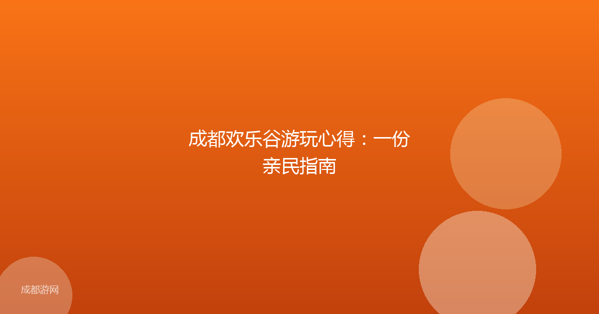 成都欢乐谷游玩心得：一份亲民指南