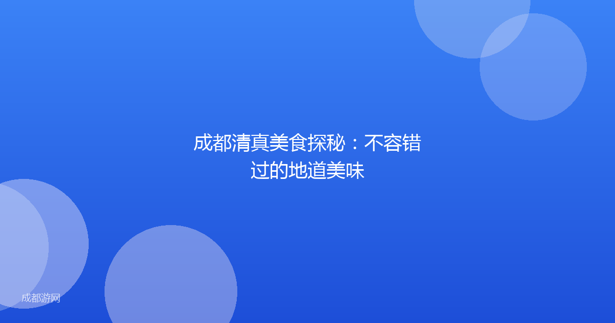 成都清真美食探秘：不容错过的地道美味