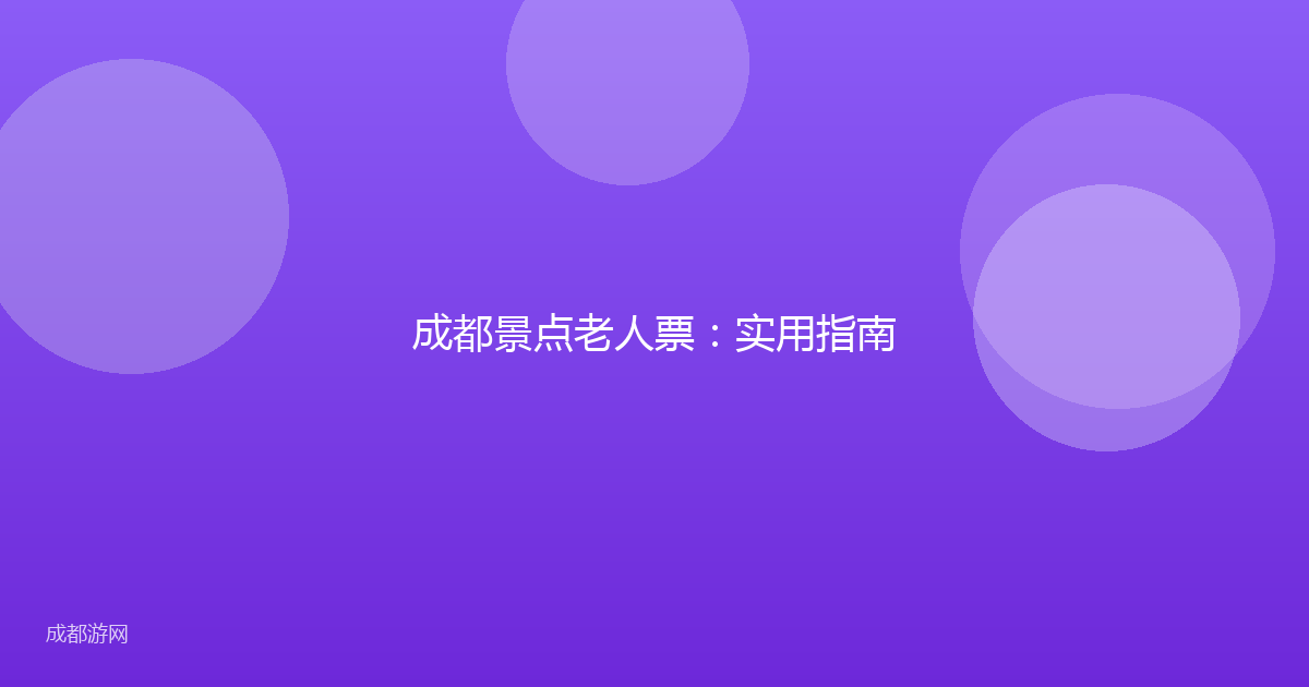成都景点老人票：实用指南