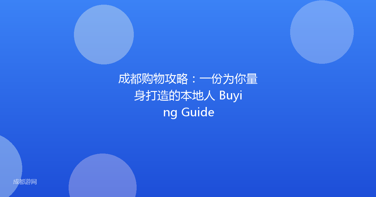 成都购物攻略：一份为你量身打造的本地人 Buying Guide