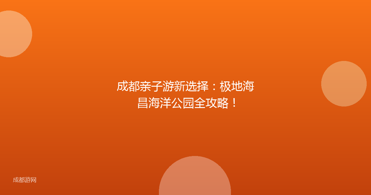 成都亲子游新选择:极地海昌海洋公园全攻略!