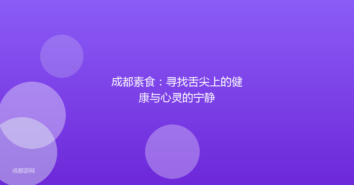成都素食：寻找舌尖上的健康与心灵的宁静