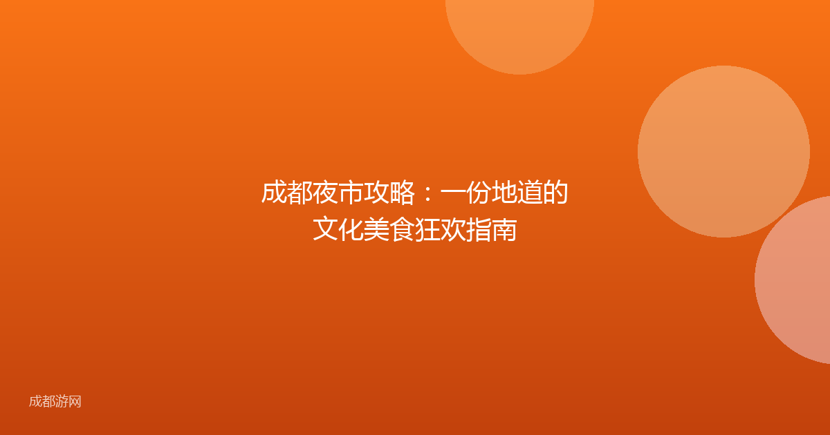 成都夜市攻略：一份地道的文化美食狂欢指南