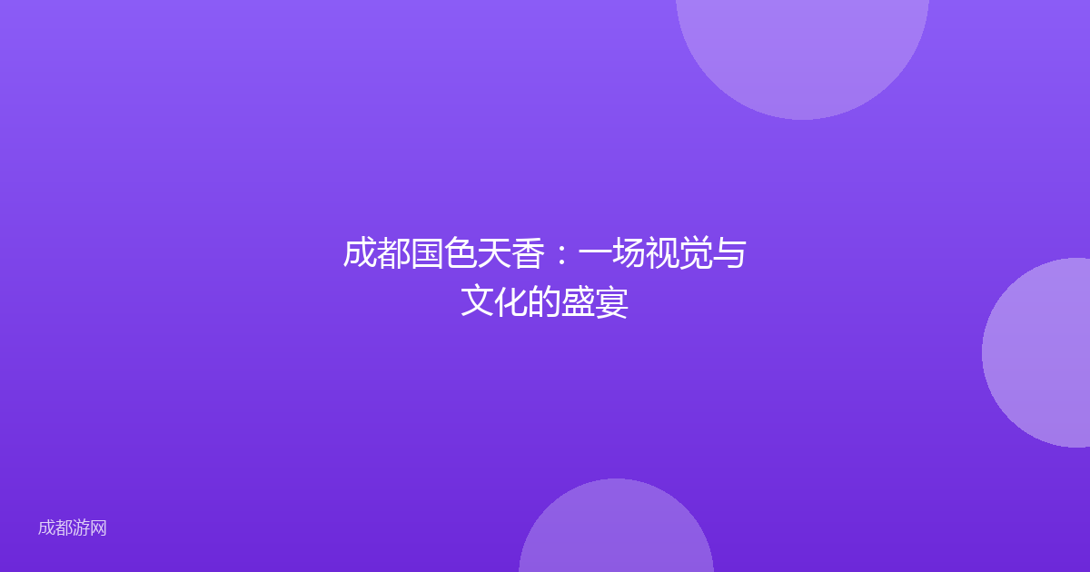 成都国色天香：一场视觉与文化的盛宴