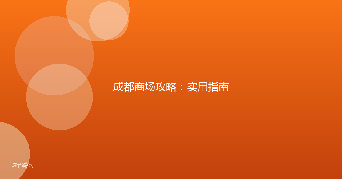 成都商场攻略：实用指南