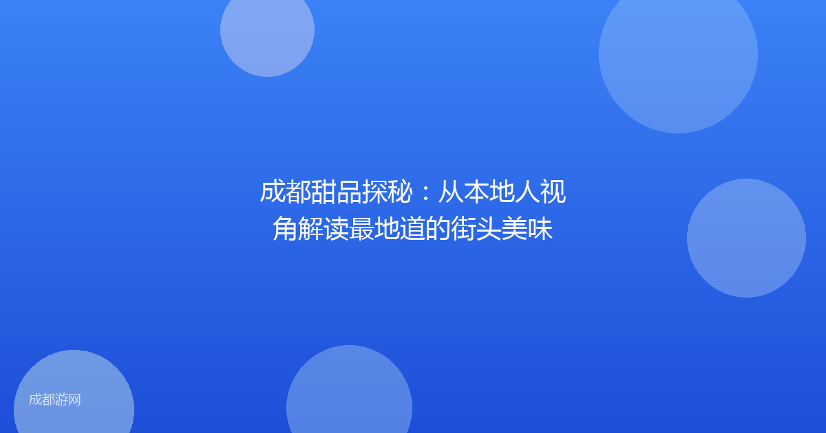 成都甜品探秘：从本地人视角解读最地道的街头美味