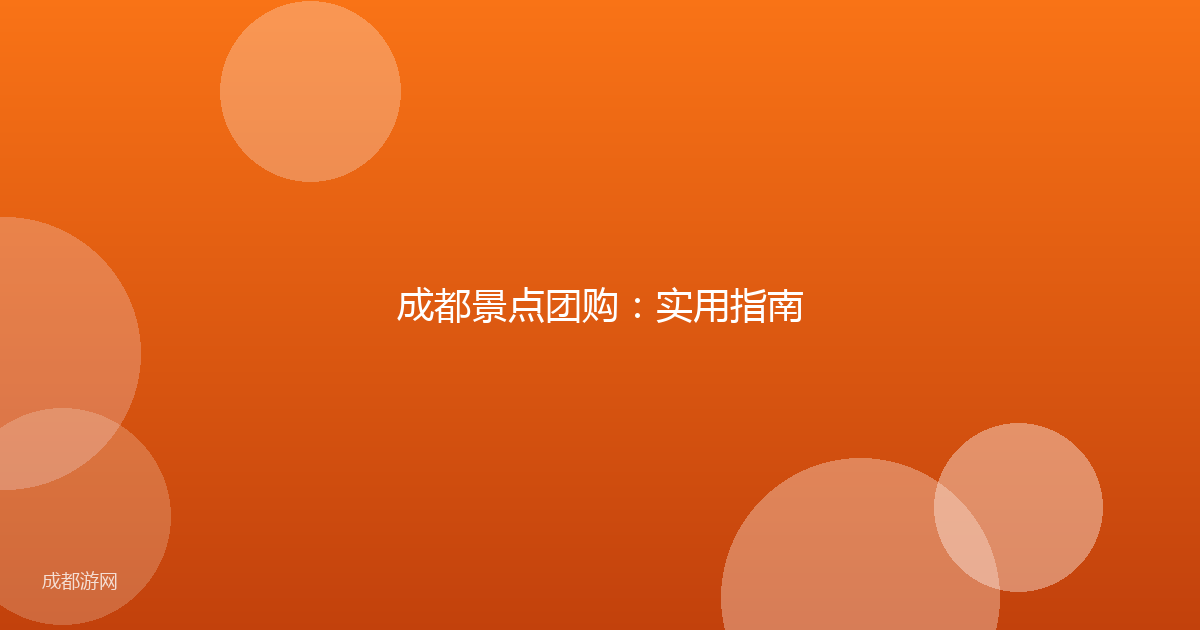 成都景点团购：实用指南