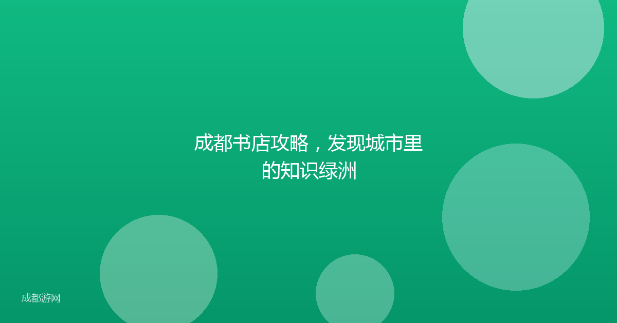 成都书店攻略,发现城市里的知识绿洲