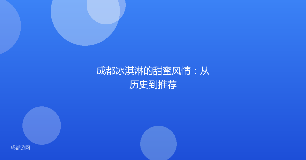 成都冰淇淋的甜蜜风情:从历史到推荐