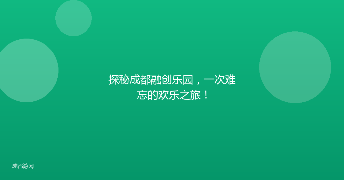 探秘成都融创乐园，一次难忘的欢乐之旅！