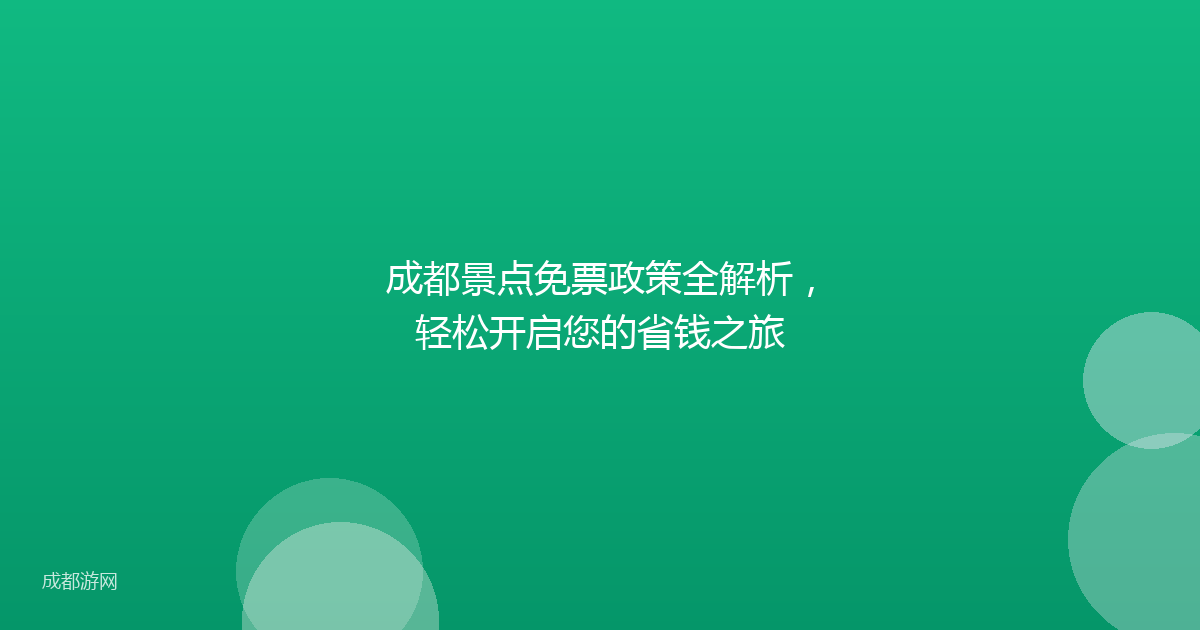成都景点免票政策全解析，轻松开启您的省钱之旅