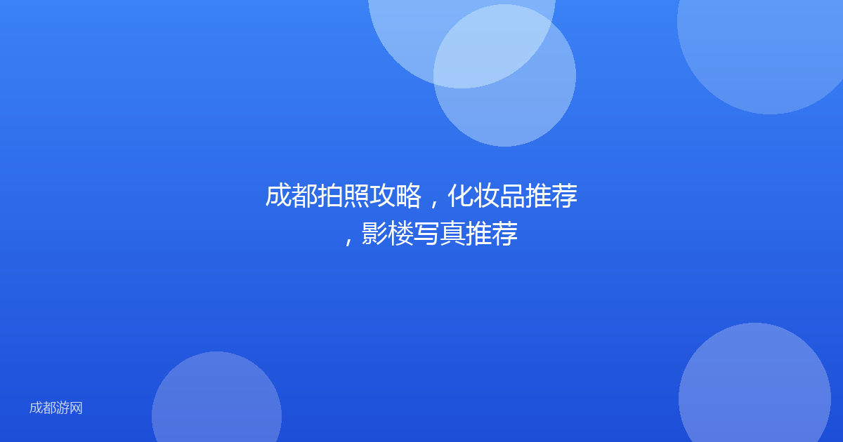 成都拍照攻略，化妆品推荐，影楼写真推荐