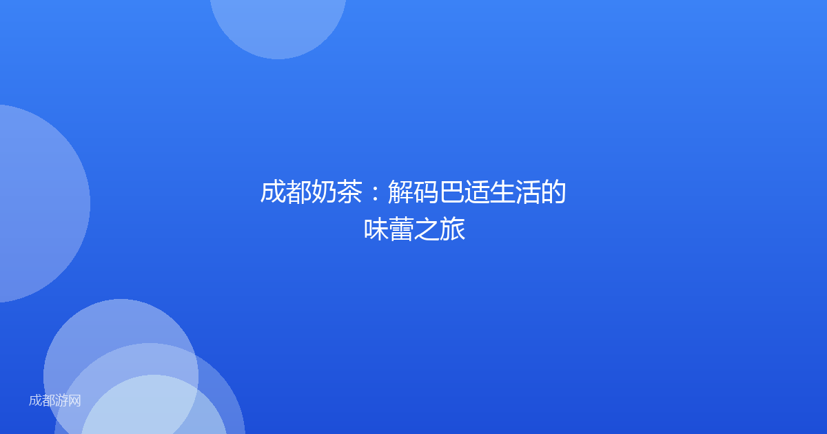 成都奶茶：解码巴适生活的味蕾之旅