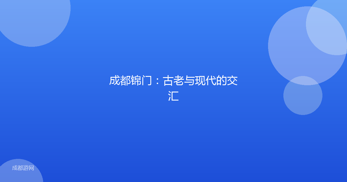 成都锦门：古老与现代的交汇