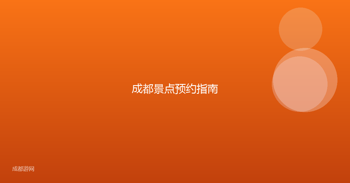 成都景点预约指南