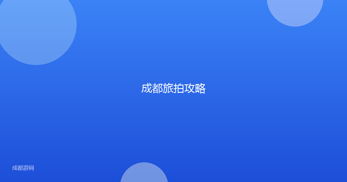 成都旅拍攻略
