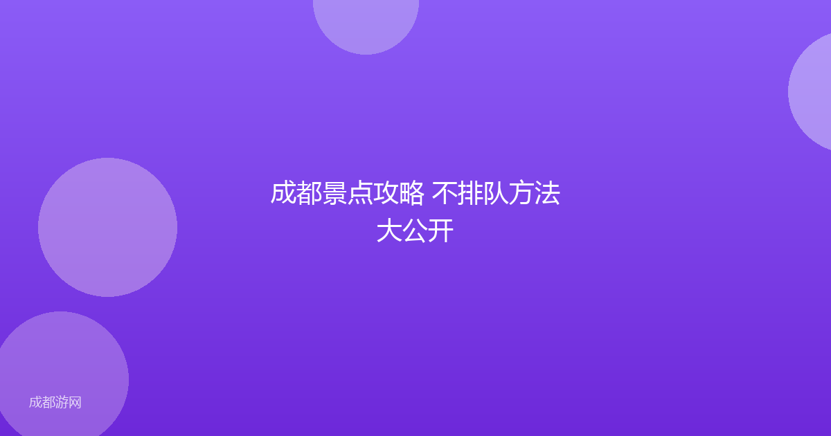 成都景点攻略 不排队方法大公开