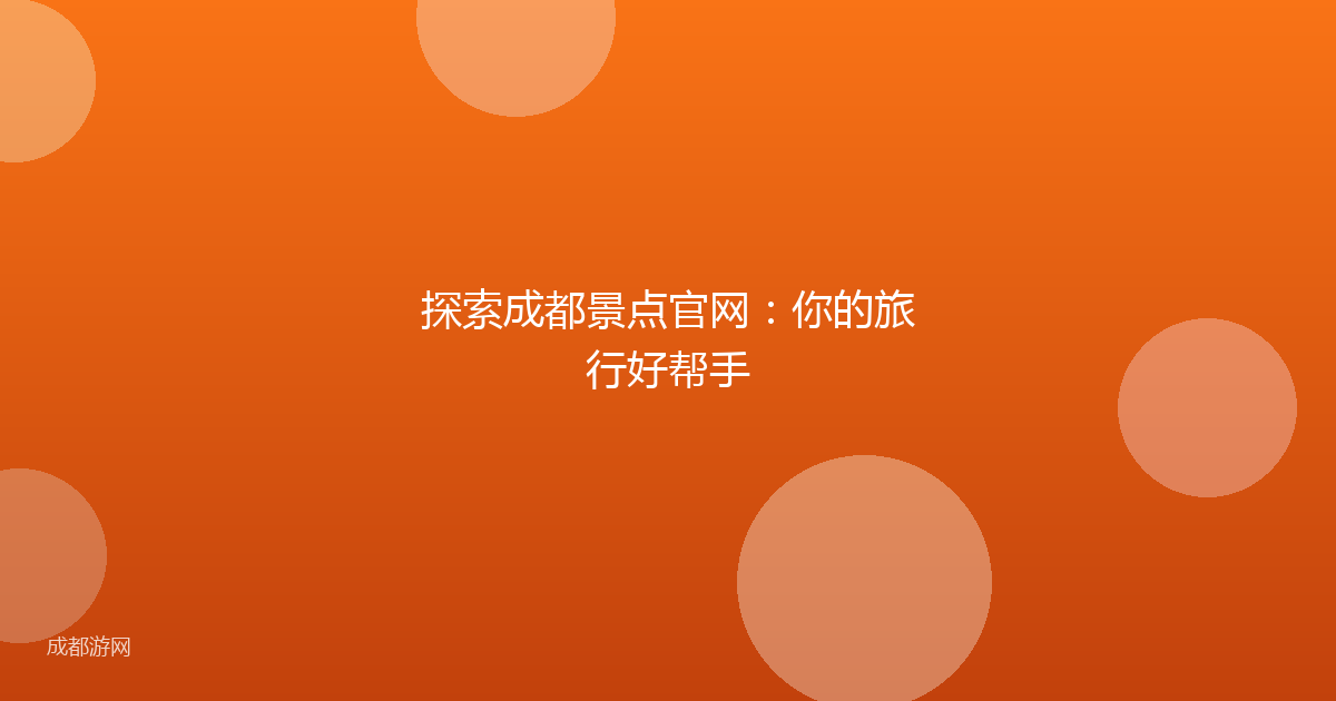 探索成都景点官网：你的旅行好帮手
